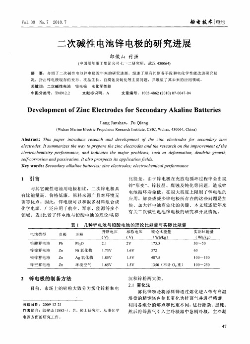 二次碱性电池锌电极的研究进展