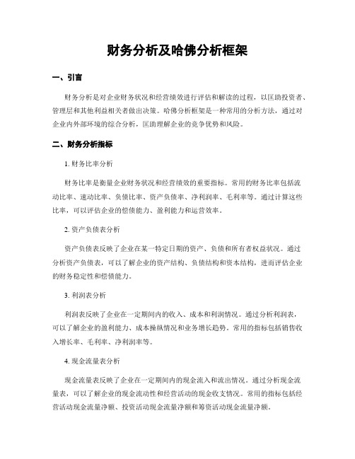 财务分析及哈佛分析框架