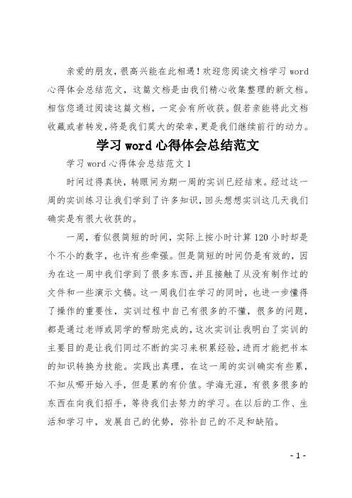 学习word心得体会总结