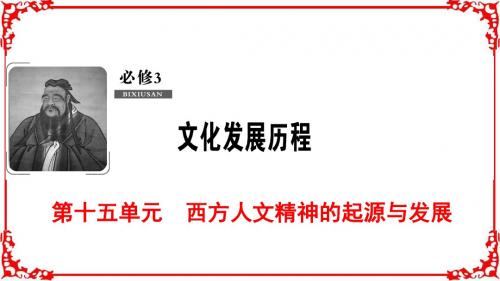 2019版一轮优化探究历史北师大版必修3第15单元第30讲西方启蒙思想家人文主义思想