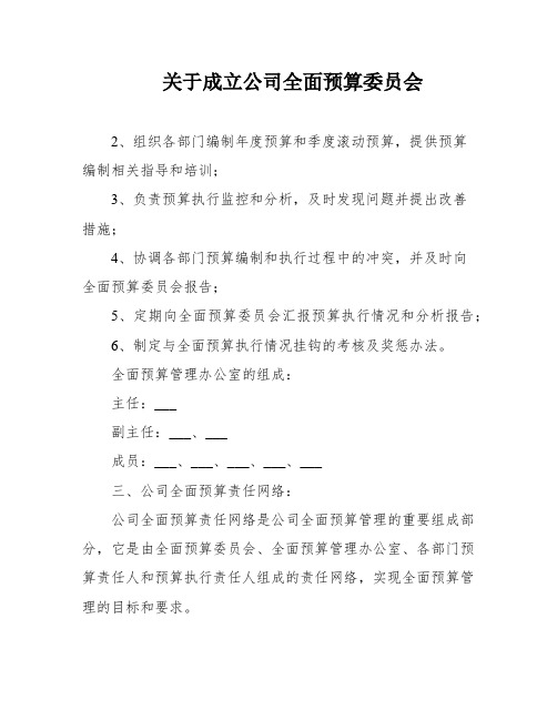 关于成立公司全面预算委员会