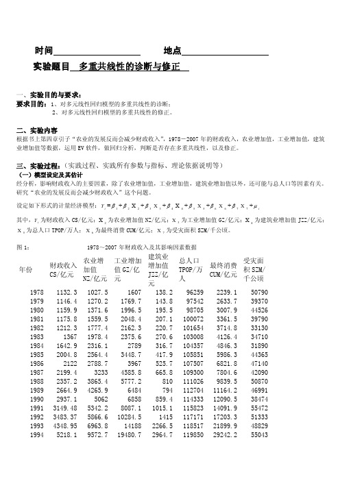 EViews计量经济学实验报告-多重共线性的诊断与修正