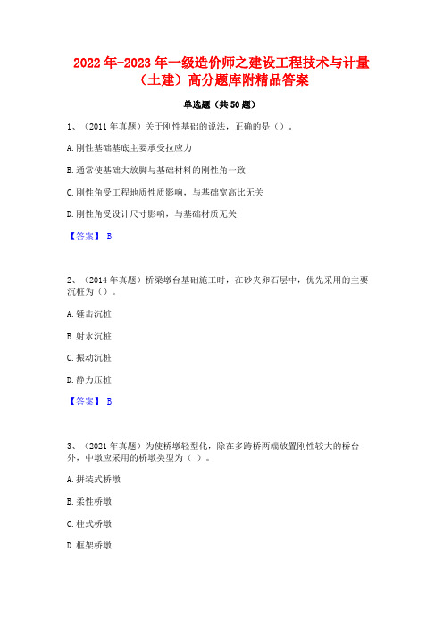 2022年-2023年一级造价师之建设工程技术与计量(土建)高分题库附精品答案