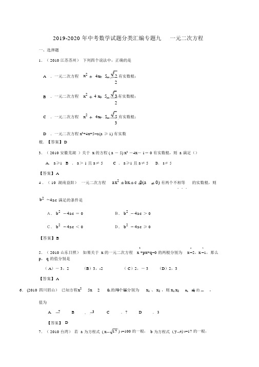 2019-2020年中考数学试题分类汇编专题九一元二次方程.docx