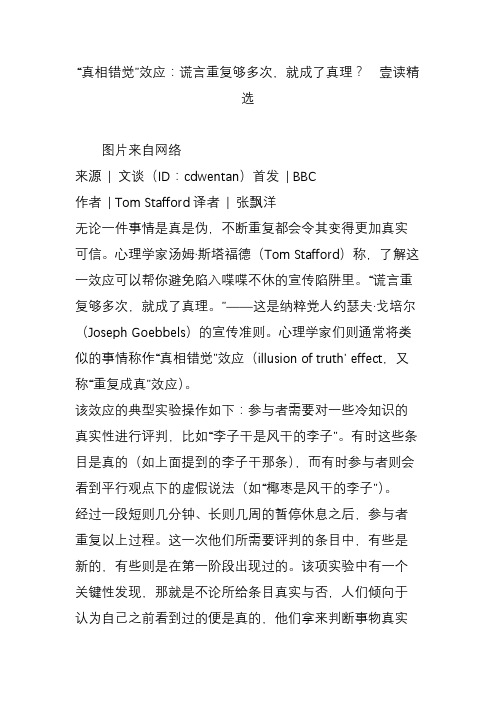 “真相错觉”效应:谎言重复够多次,就成了真理? 壹读精选