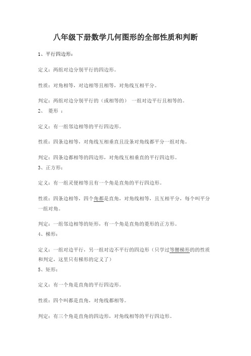 华师大版八年级下册数学几何图形的全部性质和判断