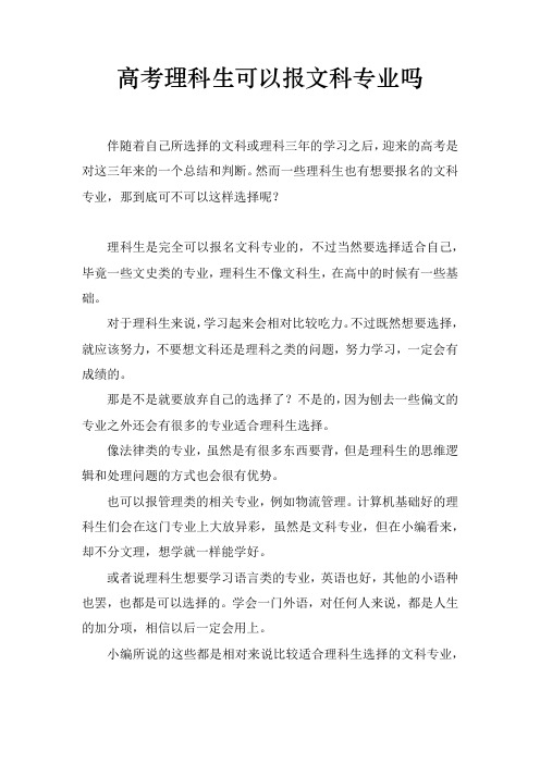 高考理科生可以报文科专业吗