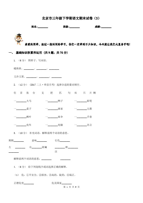 北京市三年级下学期语文期末试卷(3)