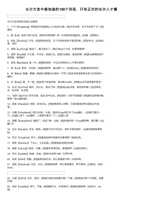 长沙方言中最地道的100个词语，只有正宗的长沙人才懂