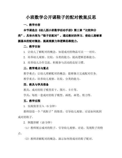 小班数学公开课鞋子的配对教案反思(2)