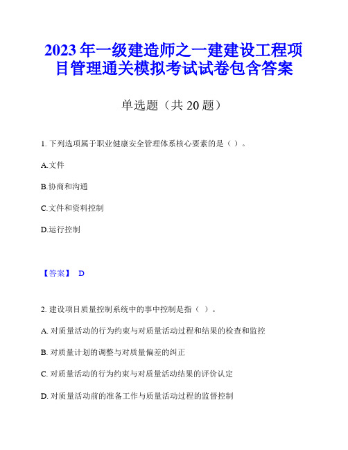 2023年一级建造师之一建建设工程项目管理通关模拟考试试卷包含答案