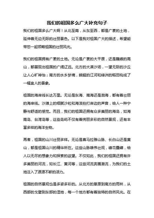 我们的祖国多么广大补充句子