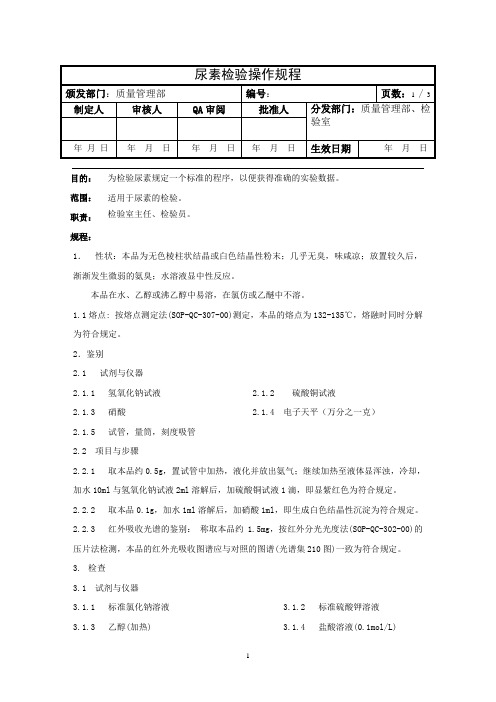 尿素检验操作规程