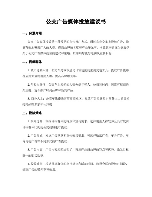 公交广告媒体投放建议书