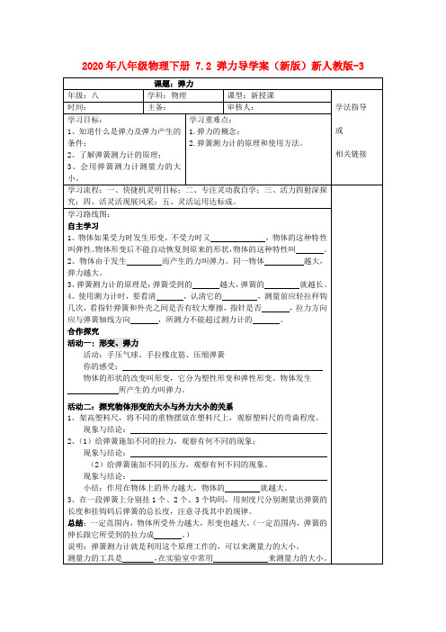 2020年八年级物理下册 7.2 弹力导学案(新版)新人教版-3.doc