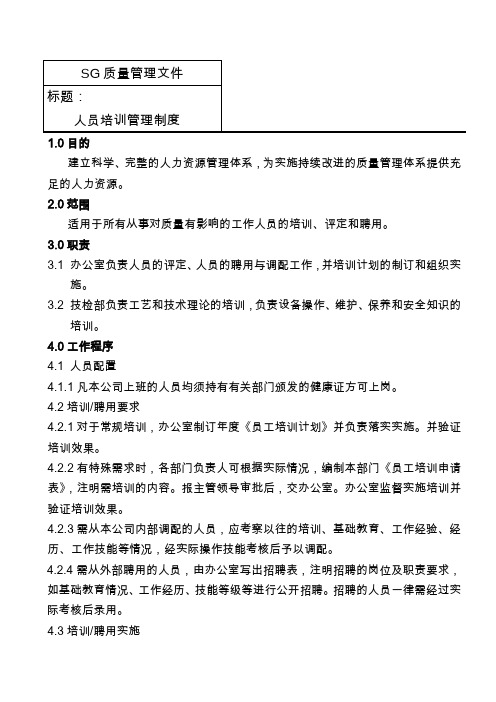 SG质量管理文件-人员培训管理制度