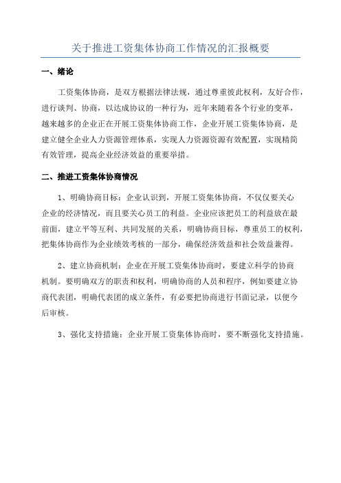 关于推进工资集体协商工作情况的汇报概要