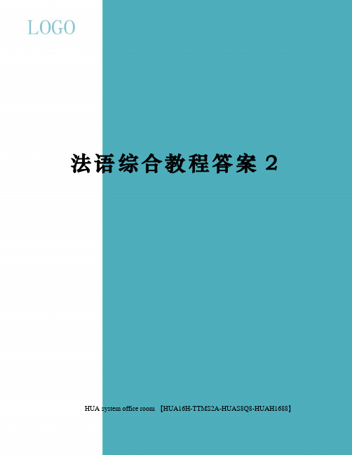 法语综合教程答案完整版