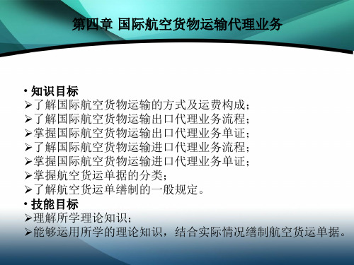 第四章 国际航空货物运输代理业务