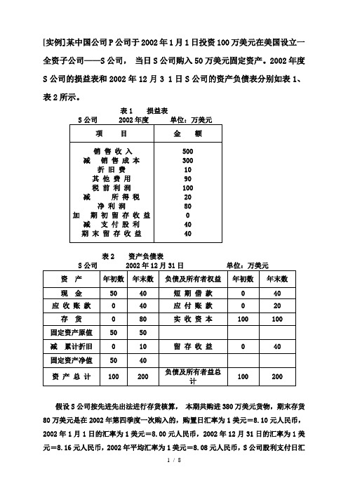 外币报表折算实例