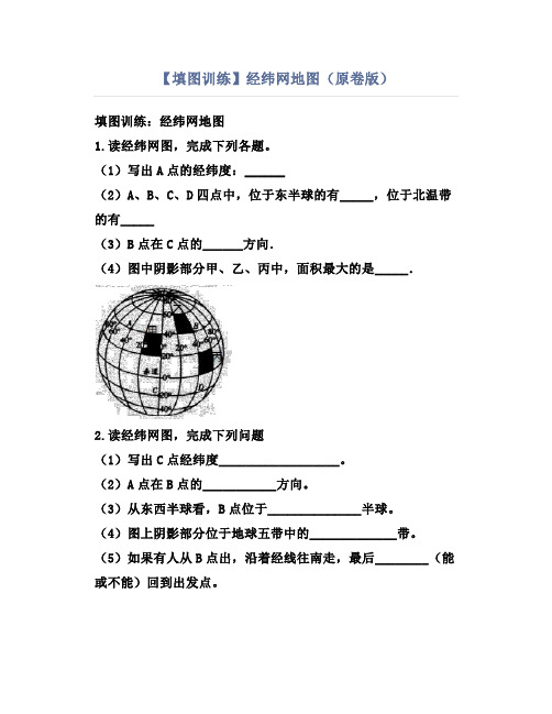 【填图训练】经纬网地图  (原卷版)