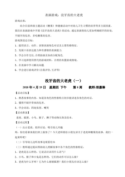 幼儿表演游戏:没牙齿的大老虎