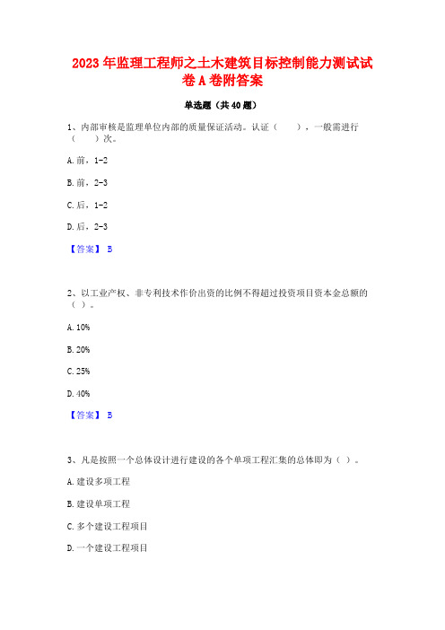 2023年监理工程师之土木建筑目标控制能力测试试卷A卷附答案