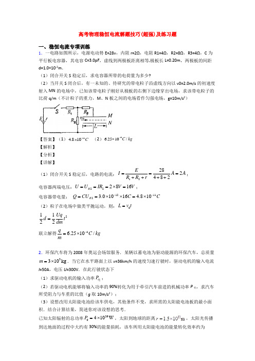 高考物理稳恒电流解题技巧(超强)及练习题