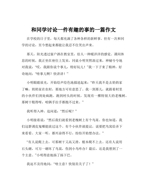 和同学讨论一件有趣的事的一篇作文