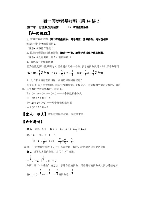 初一同步辅导材料 (第14讲2.9  有理数的除法)