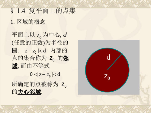 1.4复平面上的点集