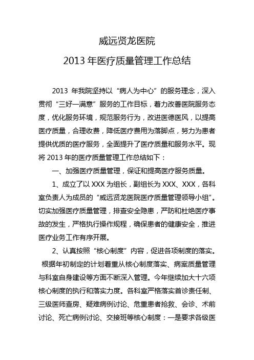 2013年医疗质量管理总结