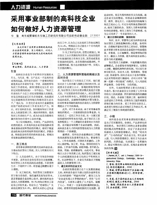 采用事业部制的高科技企业如何做好人力资源管理