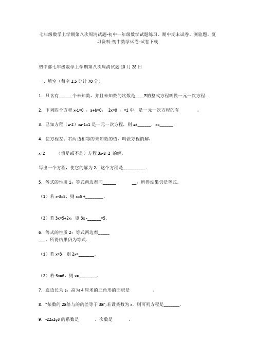 七年级数学上学期第八次周清试题-初中一年级数学试题练习、期中期末试卷-初中数学试卷