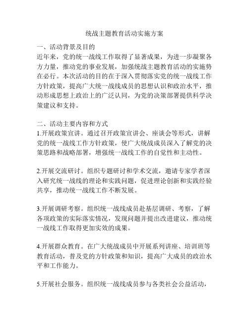 统战主题教育活动实施方案