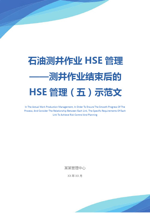 石油测井作业HSE管理——测井作业结束后的HSE管理(五)示范文本