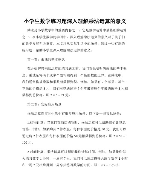 小学生数学练习题深入理解乘法运算的意义