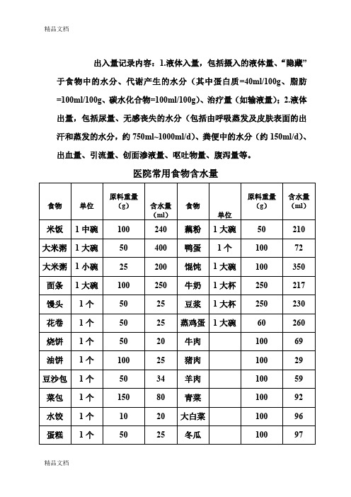 最新医院常用食物含水量表