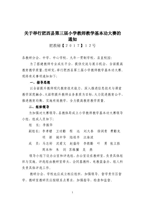 文件 关于举行肥西县第三届中小学教师教学基本功大赛(小学组)的通知-3