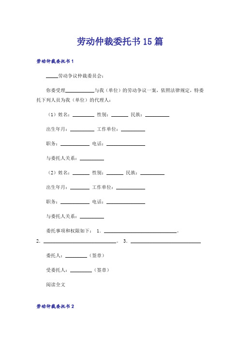 劳动仲裁委托书15篇