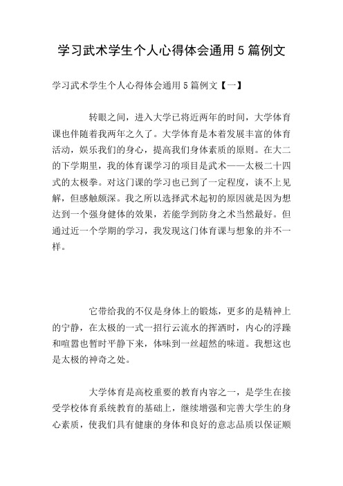 学习武术学生个人心得体会通用5篇例文