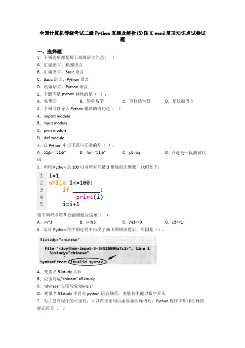 全国计算机等级考试二级Python真题及解析(3)图文word复习知识点试卷试题