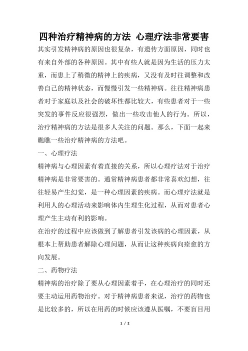 四种治疗精神病的方法 心理疗法非常关键