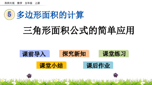 《三角形面积公式的简单应用》PPT课件 西师大版数学