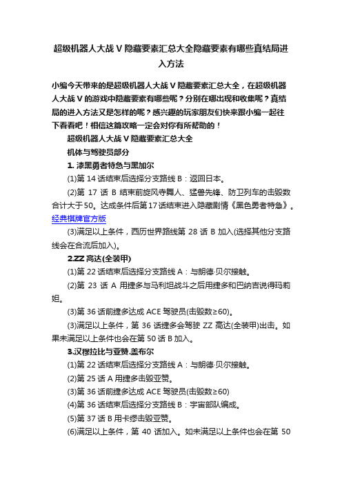 超级机器人大战V隐藏要素汇总大全隐藏要素有哪些真结局进入方法