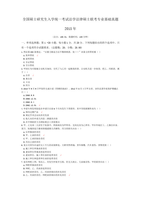 全国硕士研究生入学统一考试法学法律硕士联考专业基础真题2015年