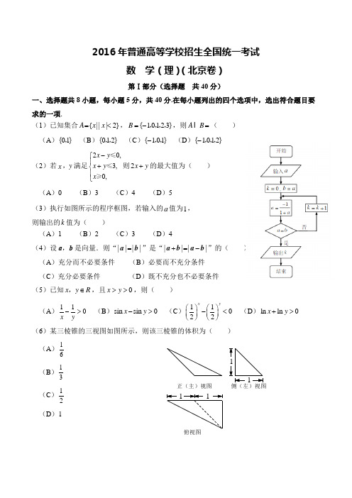 2016年北京市高考数学试卷(理科)