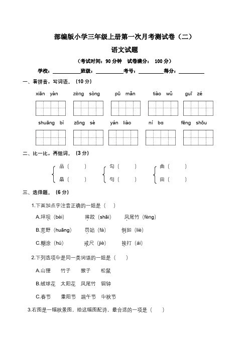 【月考卷】人教统编版小学三年级语文上册第一次月考(一、二单元)测试卷(二)(含答案及解析)