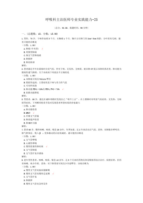 呼吸科主治医师专业实践能力-25试题