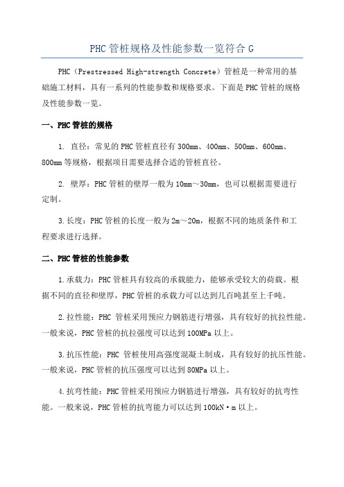 PHC管桩规格及性能参数一览符合G